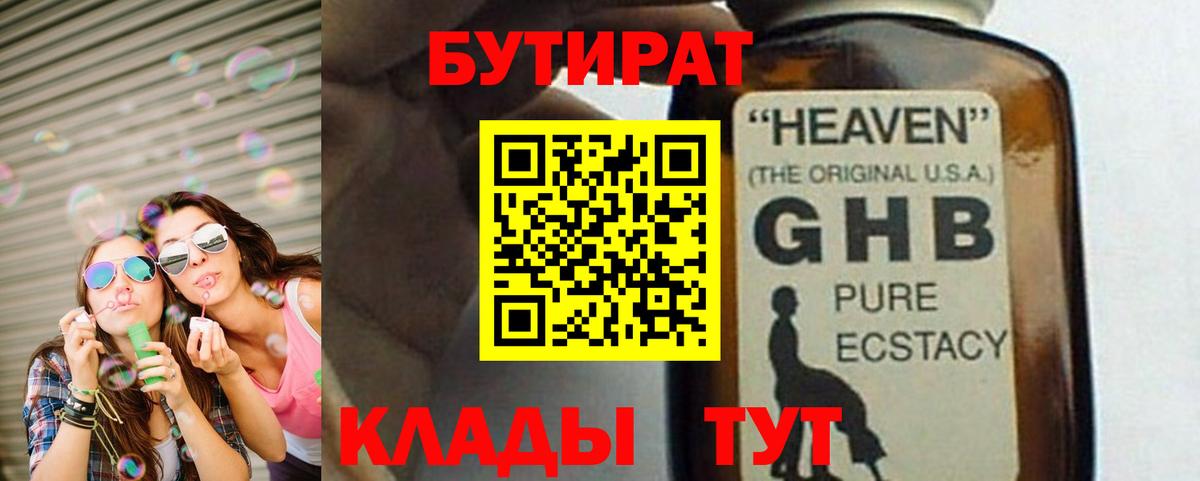 Бутират жидкий экстази Курган